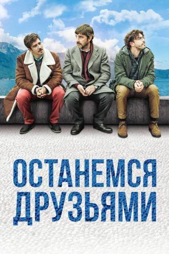 Останемся друзьями (фильм 2018)