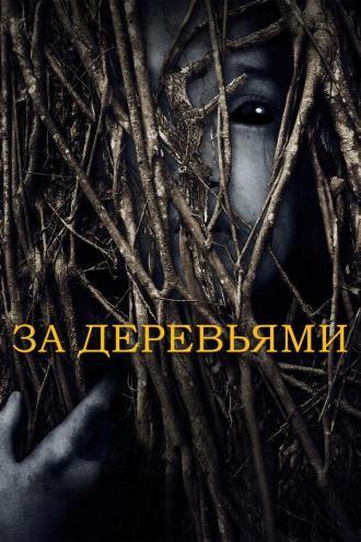 За деревьями (фильм 2019)