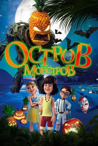 Остров монстров (фильм 2018)