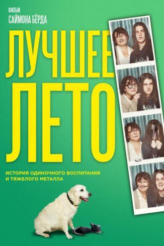 Лучшее лето (фильм 2019)