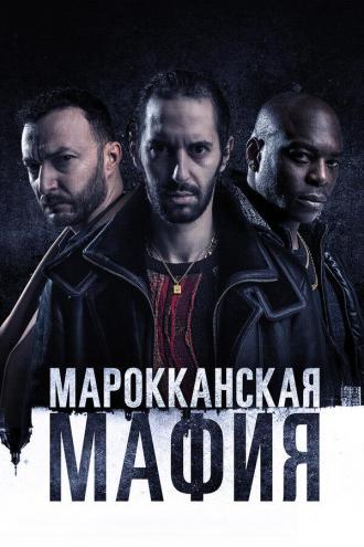 Марокканская мафия (сериал 2018)