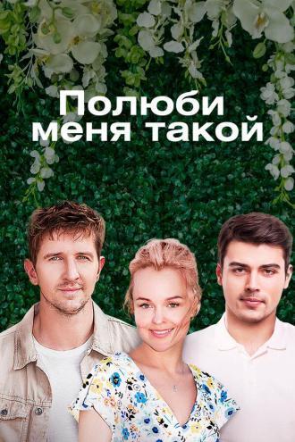 Полюби меня такой (сериал 2018)