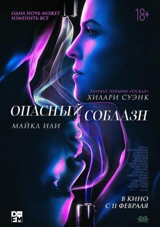 Опасный соблазн (фильм 2020)