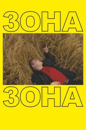Зона (фильм 2019)