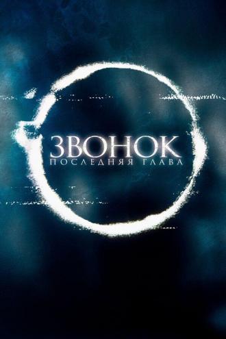 Звонок. Последняя глава (фильм 2019)