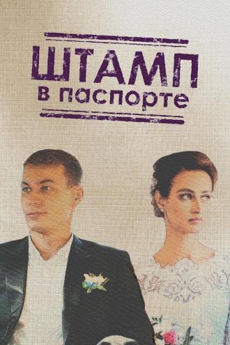 Штамп в паспорте (сериал 2018)