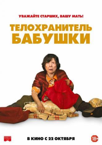 Телохранитель бабушки (фильм 2019)