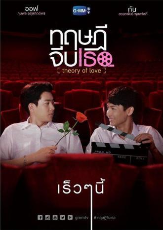 Теория любви (сериал 2019)