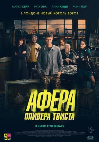 Афера Оливера Твиста (фильм 2021)