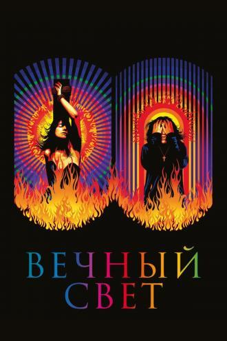 Вечный свет (фильм 2019)