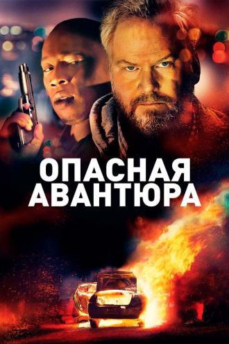 Опасная авантюра (фильм 2018)