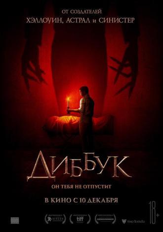 Диббук (фильм 2019)