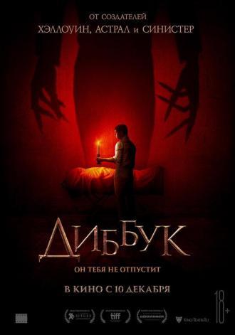 Диббук (фильм 2019)