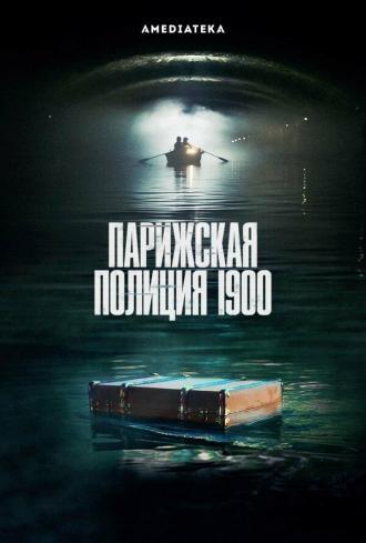 Парижская полиция 1900 (сериал 2021)