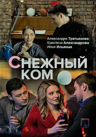 Снежный ком (сериал 2019)