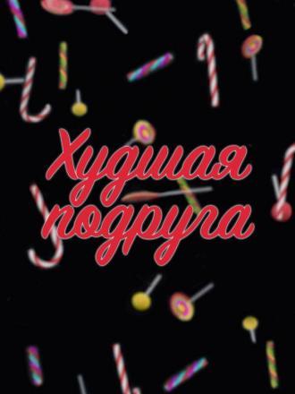 Худшая подруга (сериал 2020)