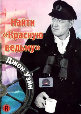 Найти «Красную ведьму» (фильм 1948)