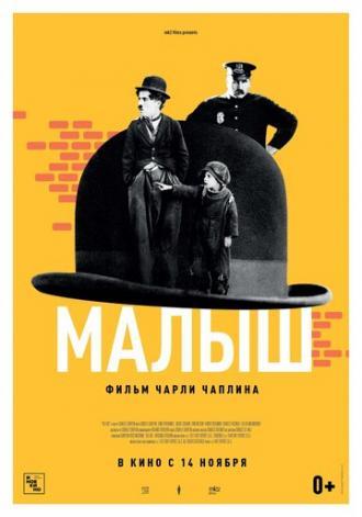 Малыш (фильм 1921)