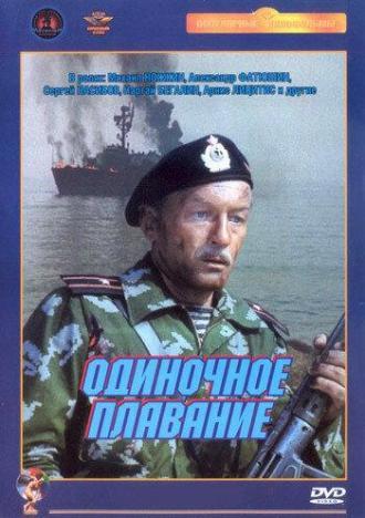 Одиночное плавание (фильм 1985)