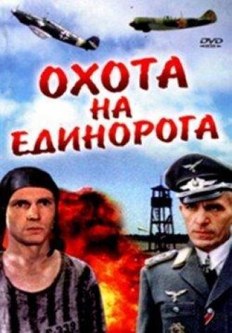 Охота на единорога (фильм 1989)