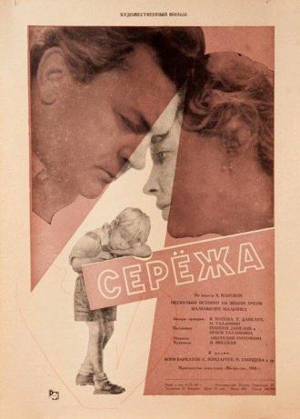 Сережа (фильм 1960)