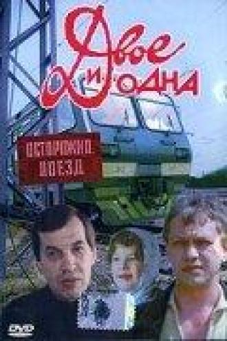 Двое и одна (фильм 1988)