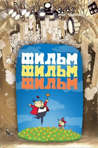 Фильм, фильм, фильм (фильм 1968)