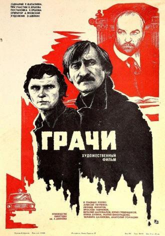 Грачи (фильм 1982)