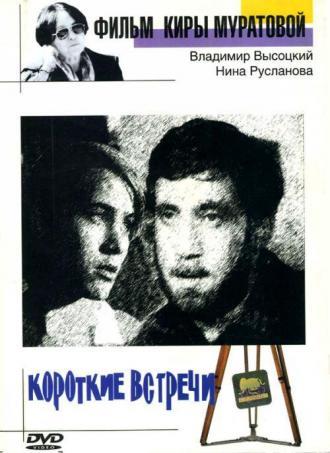 Короткие встречи (фильм 1967)