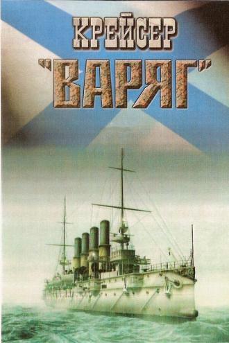 Крейсер «Варяг» (фильм 1946)