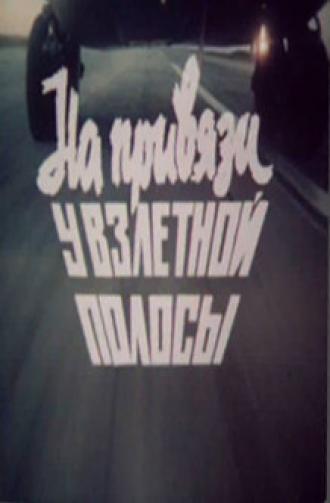 На привязи у взлетной полосы (фильм 1989)
