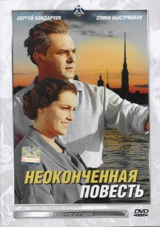 Неоконченная повесть (фильм 1955)