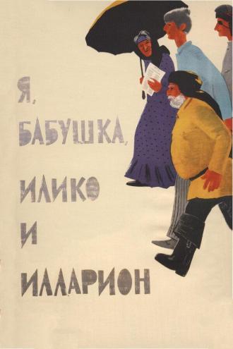 Я, бабушка, Илико и Илларион (фильм 1962)