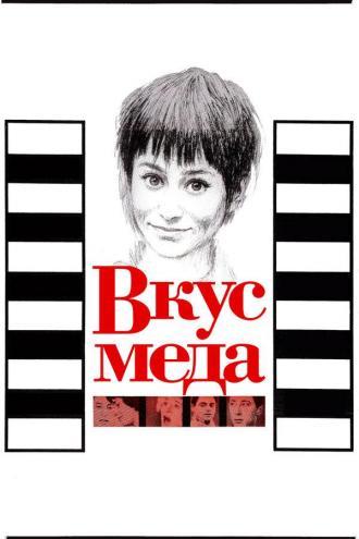 Вкус меда (фильм 1961)