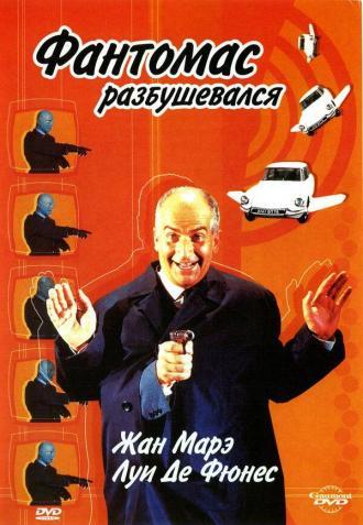 Фантомас разбушевался (фильм 1965)