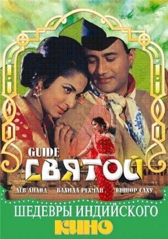 Святой (фильм 1965)