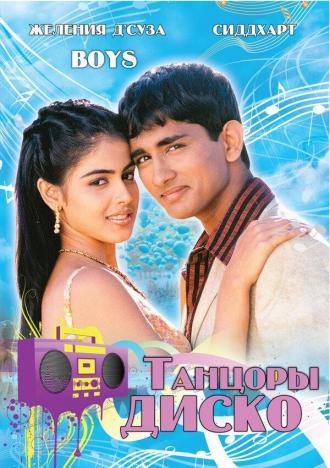 Танцоры диско (фильм 2003)