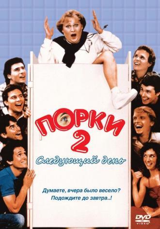 Порки 2: Следующий день (фильм 1983)