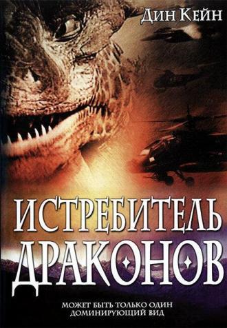 Истребитель драконов (фильм 2003)