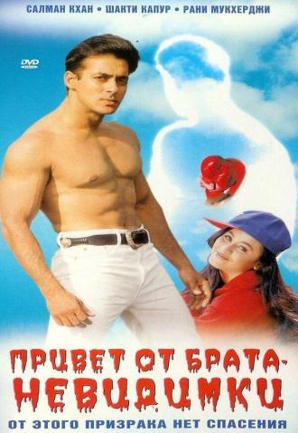 Привет от брата-невидимки (фильм 1999)
