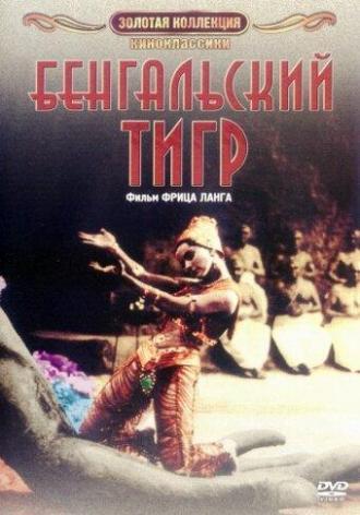 Бенгальский тигр (фильм 1959)