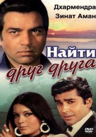 Найти друг друга (фильм 1973)