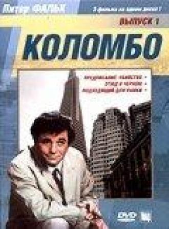 Коломбо: Этюд в черном (фильм 1972)