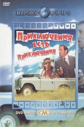 Приключения есть приключения (фильм 1972)