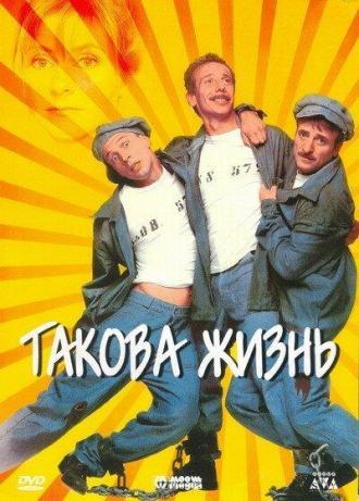 Такова жизнь (фильм 1998)