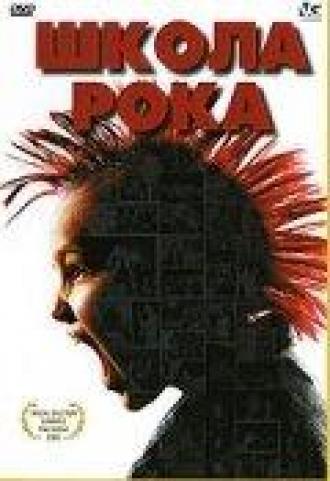 Школа рока (фильм 2005)