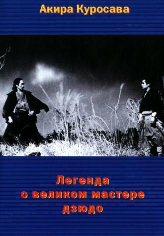 Легенда о великом мастере дзюдо (фильм 1943)