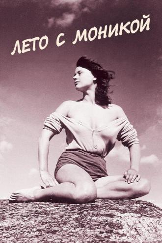 Лето с Моникой (фильм 1953)