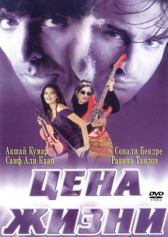 Цена жизни (фильм 1998)