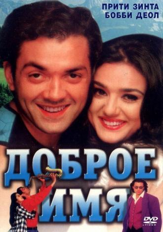 Доброе имя (фильм 1998)